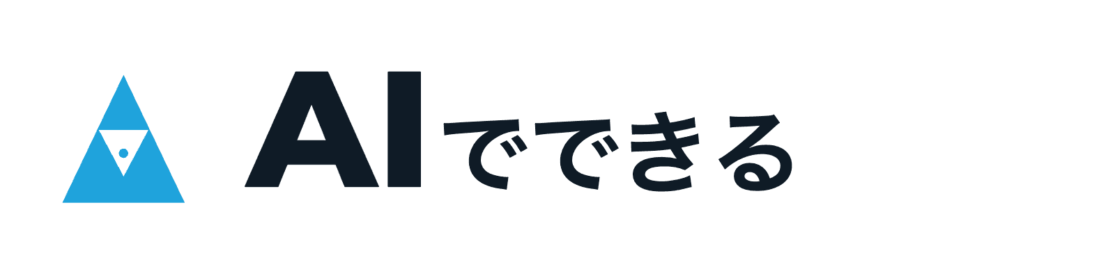 AIでできる